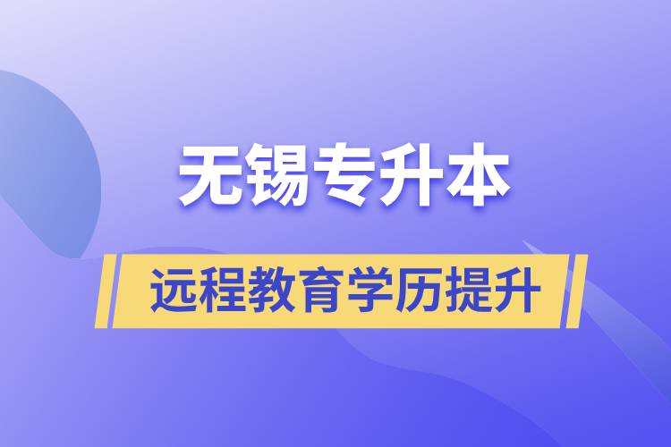 無(wú)錫專(zhuān)升本選擇遠(yuǎn)程教育含金量怎么樣？