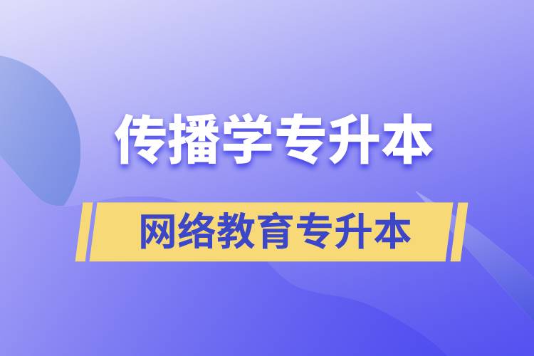 傳播學專業(yè)專升本報考網(wǎng)絡教育的含金量？