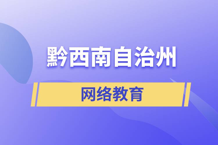 黔西南布依族苗族自治州網(wǎng)絡(luò)教育含金量怎么樣？如何報(bào)考？