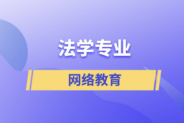 報讀法學(xué)網(wǎng)絡(luò)教育含金量怎么樣？