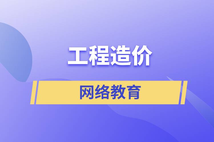 工程造價網(wǎng)絡(luò)教育含金量高么？