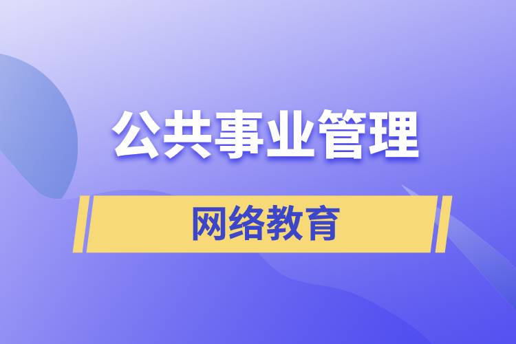 公共事業(yè)管理網(wǎng)絡(luò)教育含金量怎么樣？