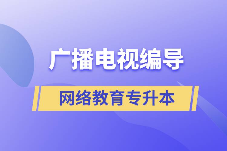 廣播電視編導(dǎo)網(wǎng)絡(luò)教育專升本含金量怎么樣？