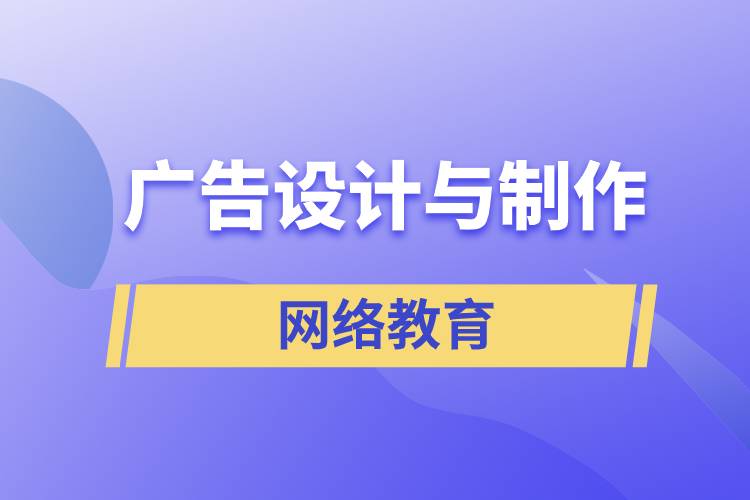 廣告設(shè)計(jì)與制作網(wǎng)絡(luò)教育含金量怎么樣？
