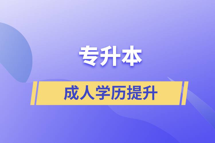 專升本的含金量如何？在職人員怎么報名專升本？