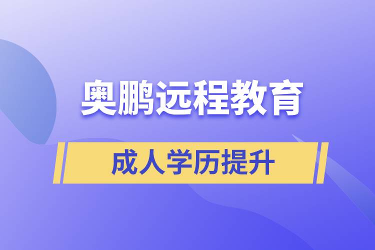 奧鵬遠(yuǎn)程教育含金量怎么樣？