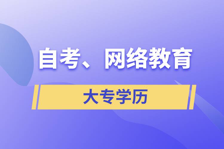 自考大專網(wǎng)絡(luò)教育哪個(gè)學(xué)歷含金量高？