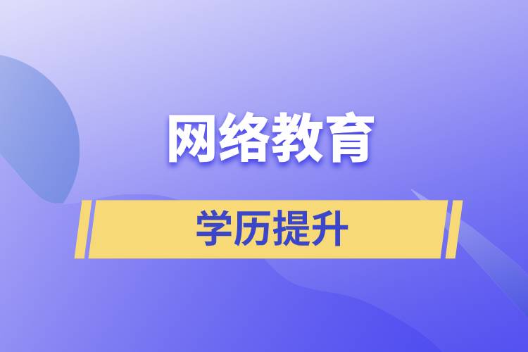 網(wǎng)絡教育含金量怎么樣？