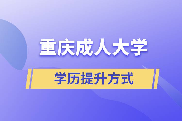 重慶成人大學(xué)當(dāng)中哪一種的含金量高？