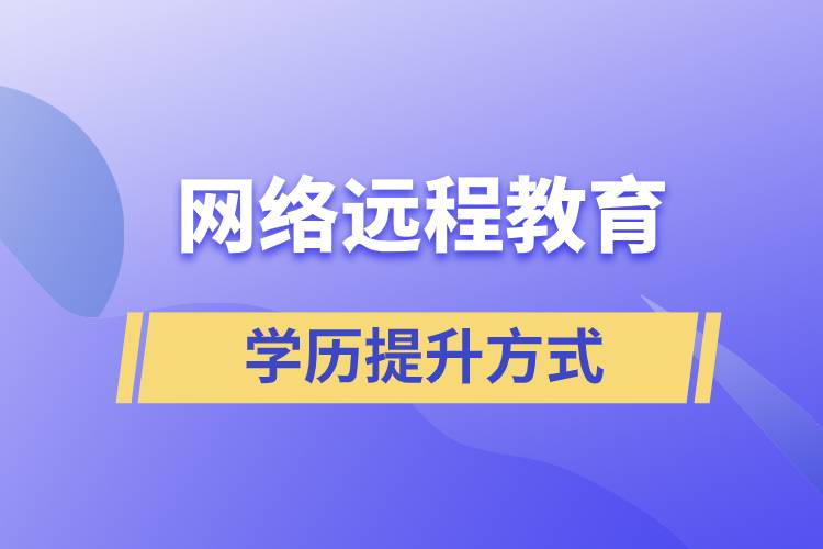 網(wǎng)絡遠程教育含金量高嗎？