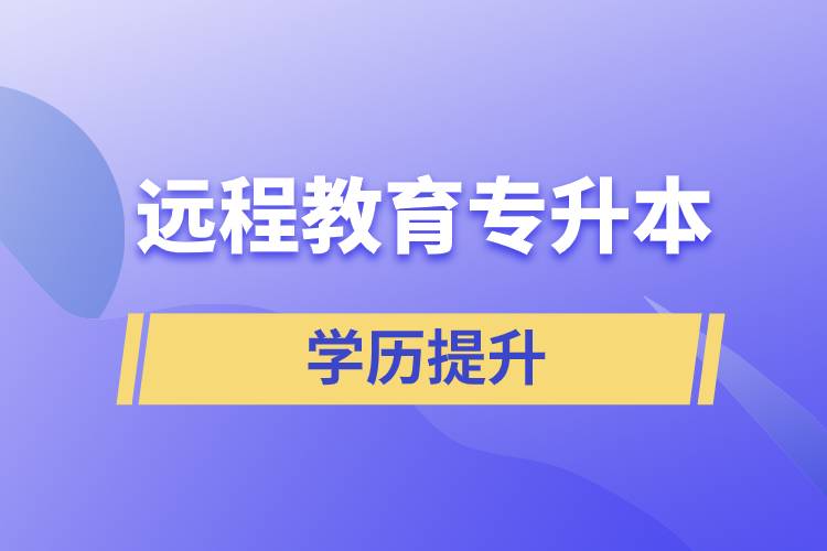 遠(yuǎn)程教育專升本含金量怎么樣？