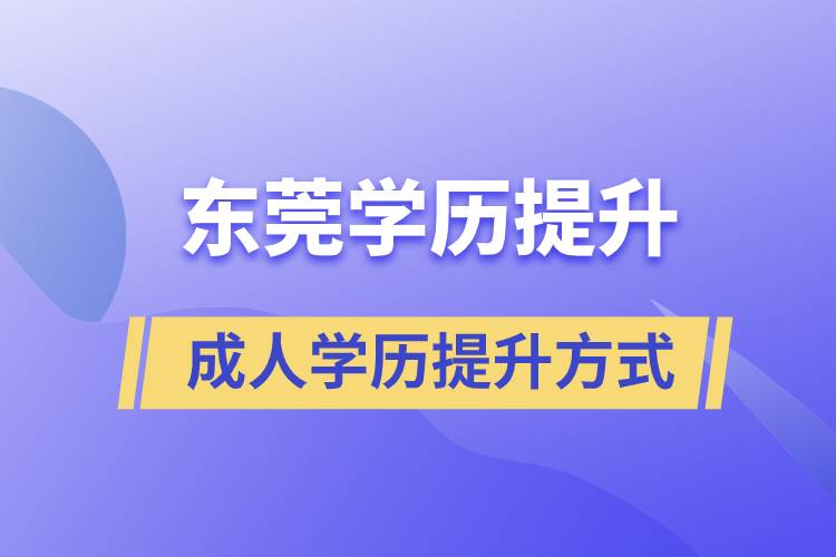 東莞哪里有正規(guī)的學(xué)歷提升方式？