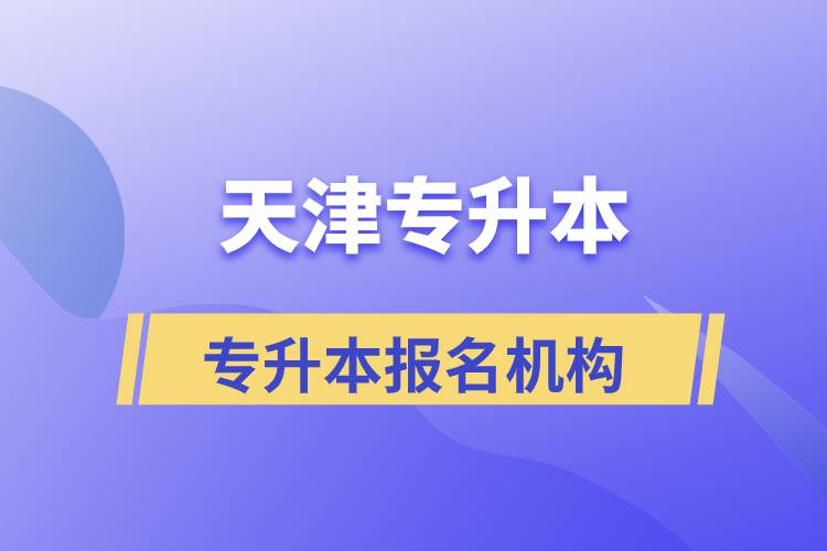 天津專升本報名哪個機構正規(guī)？
