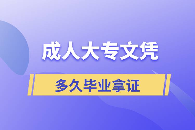 正規(guī)大專文憑多久畢業(yè)拿證？