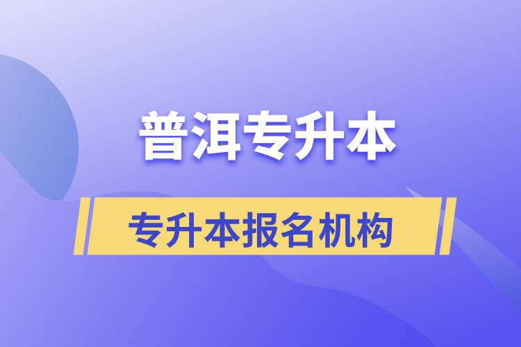 普洱專升本報(bào)名正規(guī)的培訓(xùn)機(jī)構(gòu)有哪些？