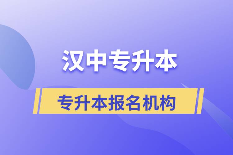 漢中專升本正規(guī)培訓(xùn)機(jī)構(gòu)報(bào)名哪個(gè)好？