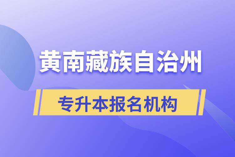 黃南藏族自治州專升本哪個培訓(xùn)機構(gòu)報名正規(guī)？