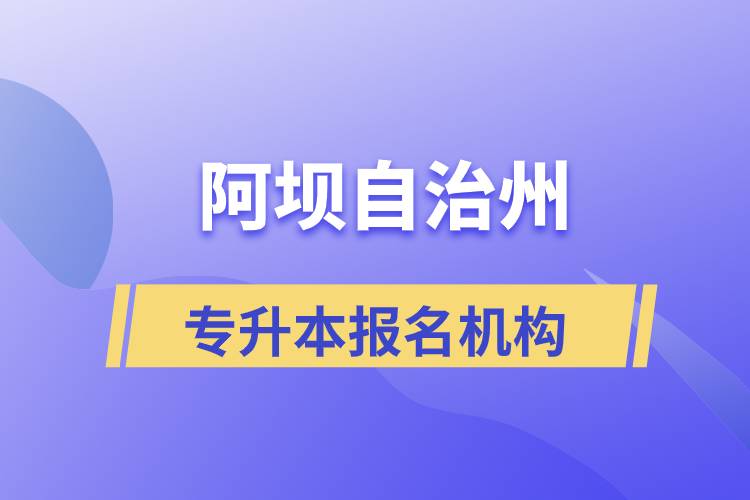 阿壩藏族羌族自治州專升本學(xué)歷提升哪個培訓(xùn)機構(gòu)正規(guī)？