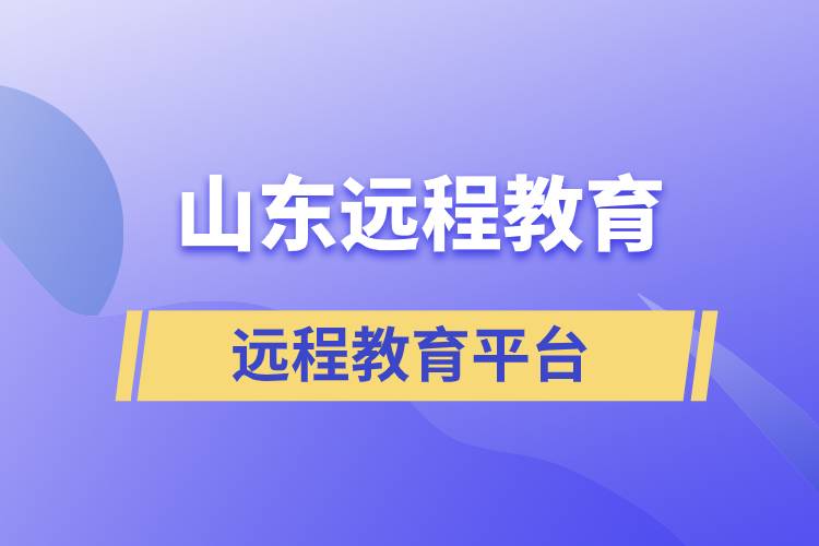 山東地區(qū)遠(yuǎn)程教育平臺(tái)哪個(gè)報(bào)名正規(guī)靠譜？