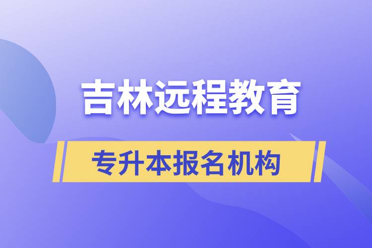 在吉林遠(yuǎn)程教育專升本有哪些正規(guī)靠譜的報(bào)名培訓(xùn)機(jī)構(gòu)？