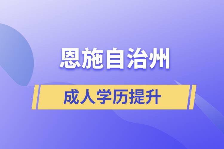 恩施土家族苗族自治州學(xué)歷提升哪種學(xué)習(xí)方式好和哪個機構(gòu)比較正規(guī)？