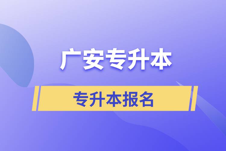 廣安專升本從什么時(shí)間報(bào)名和正規(guī)報(bào)名途徑有哪些？