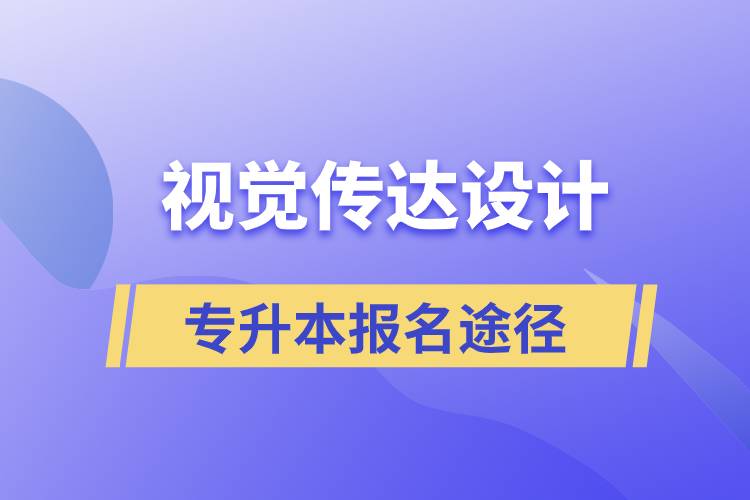 視覺傳達(dá)設(shè)計專升本報名有哪些正規(guī)途徑？