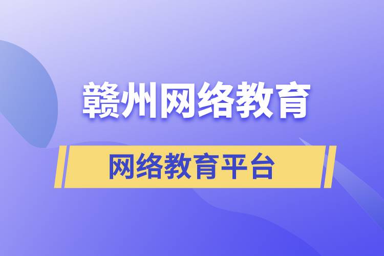 贛州網(wǎng)絡(luò)教育平臺(tái)哪家學(xué)歷提升正規(guī)？