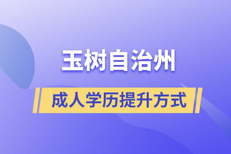 玉樹藏族自治州學(xué)歷提升報考有什么正規(guī)途徑？