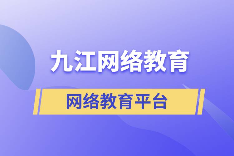 有多少九江網(wǎng)絡(luò)教育學(xué)歷提升平臺正規(guī)？