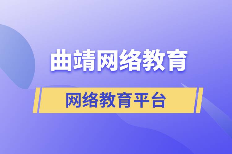 曲靖網絡教育平臺哪家注冊提升學歷比較正規(guī)？