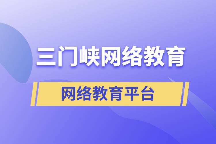 三門峽網(wǎng)絡(luò)教育哪個提升學(xué)歷平臺報(bào)考正規(guī)靠譜？