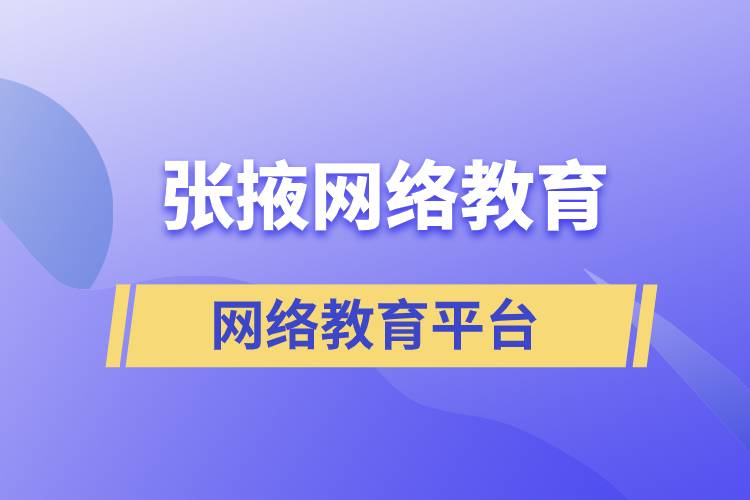 張掖網(wǎng)絡(luò)教育提升學(xué)歷怎么選擇正規(guī)靠譜平臺(tái)？