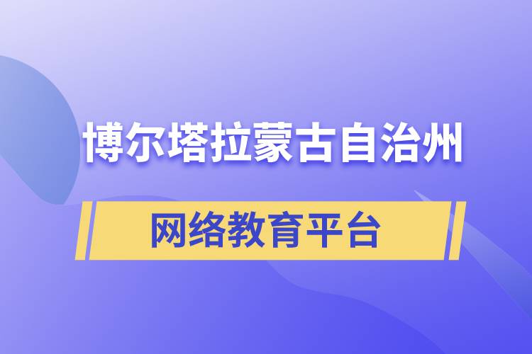 博爾塔拉蒙古自治州網(wǎng)絡(luò)教育提升學(xué)歷怎么選擇正規(guī)靠譜平臺？