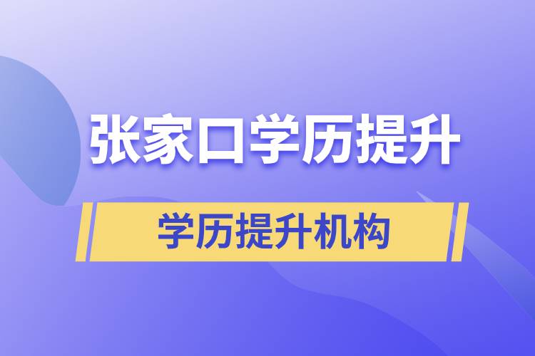 張家口正規(guī)提升學(xué)歷機(jī)構(gòu)有哪些？