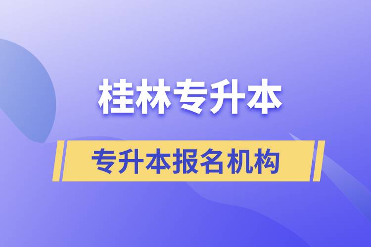 桂林專升本正規(guī)報(bào)考機(jī)構(gòu)選哪家？