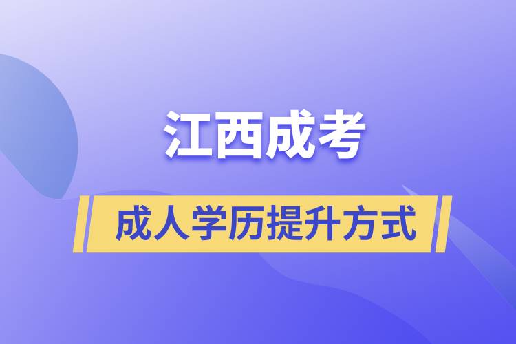 江西成考正規(guī)嗎？