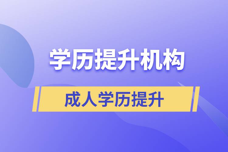 怎么正確選擇提升學(xué)歷的正規(guī)機(jī)構(gòu)？