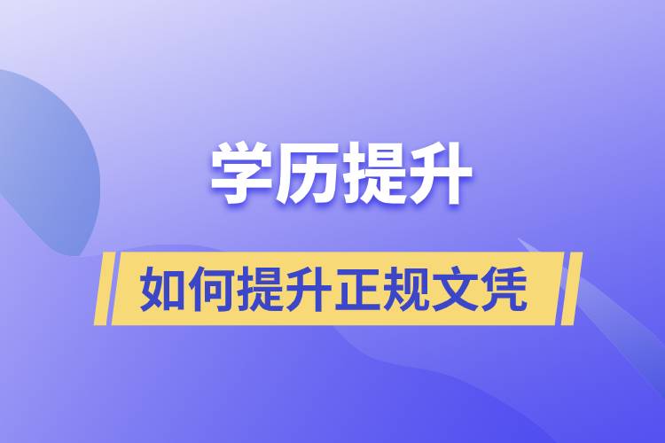  真學(xué)歷文憑,正規(guī)學(xué)歷怎么提升？