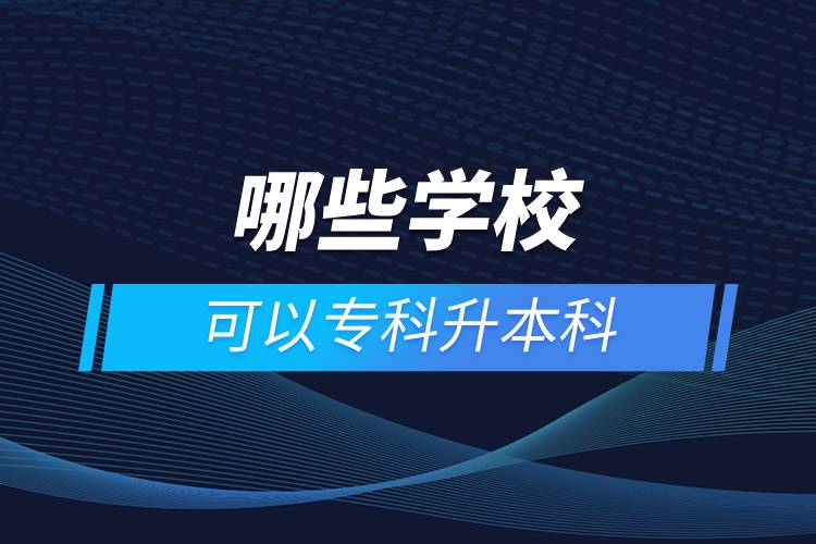 哪些學(xué)?？梢詫？粕究? /></p><p>　　網(wǎng)絡(luò)教育學(xué)習(xí)方式適合已經(jīng)步入社會在職工作的人群。網(wǎng)絡(luò)教育要選擇正規(guī)可信的教育機構(gòu)報考，推薦官方授權(quán)的奧鵬教育。奧鵬教育有著豐富的教育資源，在全國建立1800多家奧鵬遠(yuǎn)程教育學(xué)習(xí)中心，超過400個熱門專業(yè)全面優(yōu)質(zhì)服務(wù)，2000多萬學(xué)員在這里成就更好的自己。</p><p>　　目前，奧鵬教育遠(yuǎn)程教育可以報考的專升本學(xué)校有：北京大學(xué)（醫(yī)學(xué)）、北京理工大學(xué)、北京交通大學(xué)、北京師范大學(xué)、北京外國語大學(xué)、北京郵電大學(xué)、北京語言大學(xué)、北京中醫(yī)藥大學(xué)、大連理工大學(xué)、電子科技大學(xué)、東北財經(jīng)大學(xué)、東北大學(xué)、東北農(nóng)業(yè)大學(xué)、東北師范大學(xué)、對外經(jīng)濟貿(mào)易大學(xué)、福建師范大學(xué)、吉林大學(xué)、江南大學(xué)、蘭州大學(xué)、四川大學(xué)、四川農(nóng)業(yè)大學(xué)、天津大學(xué)、西安交通大學(xué)、西北工業(yè)大學(xué)、西南大學(xué)、西南交通大學(xué)、中國傳媒大學(xué)、中國地質(zhì)大學(xué)（北京）、中國石油大學(xué)（北京）、中國石油大學(xué)（華東）、中國醫(yī)科大學(xué)等多所985/211重點學(xué)校。<a class=