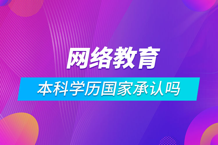 網絡教育的本科學歷國家承認嗎