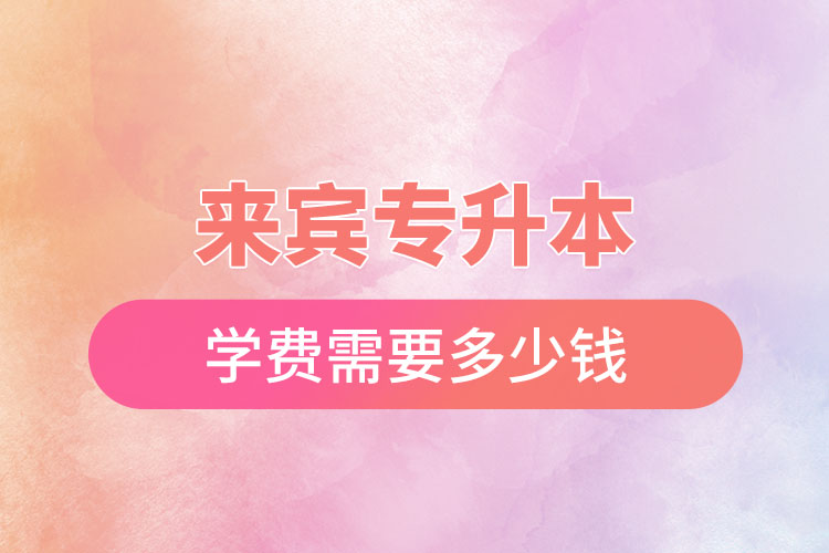 來賓專升本學費多少錢？