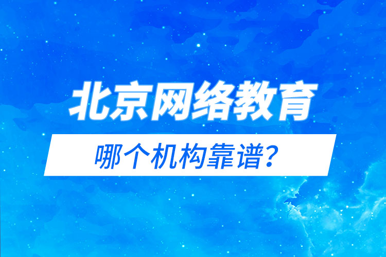 北京網(wǎng)絡(luò)教育哪個機(jī)構(gòu)靠譜？
