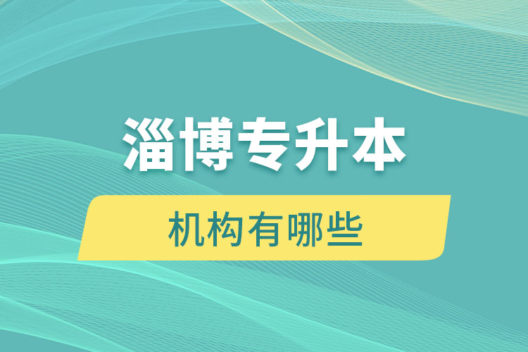淄博專升本機(jī)構(gòu)有哪些？