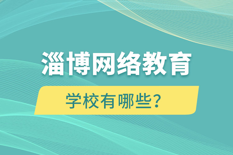 淄博網絡教育學校有哪些？