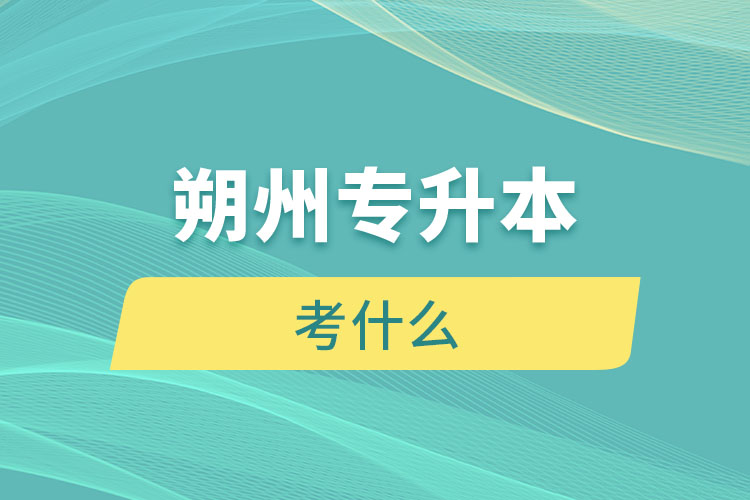朔州專升本考什么？