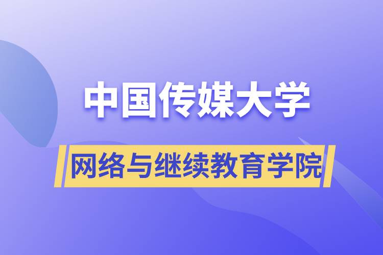 中國(guó)傳媒大學(xué)網(wǎng)絡(luò)與繼續(xù)教育學(xué)院