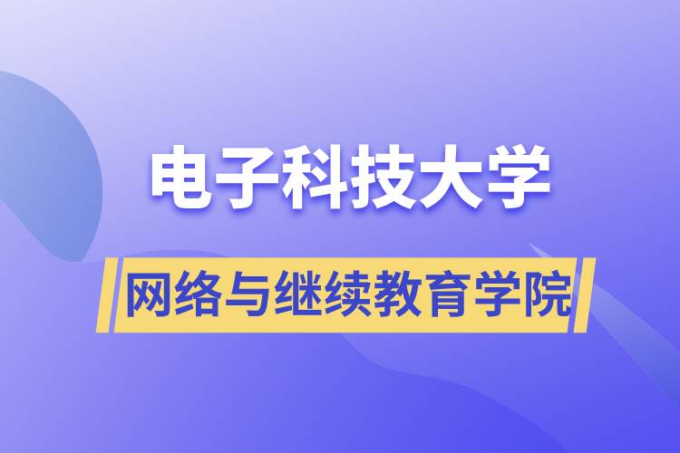 電子科技大學網(wǎng)絡與繼續(xù)教育學院