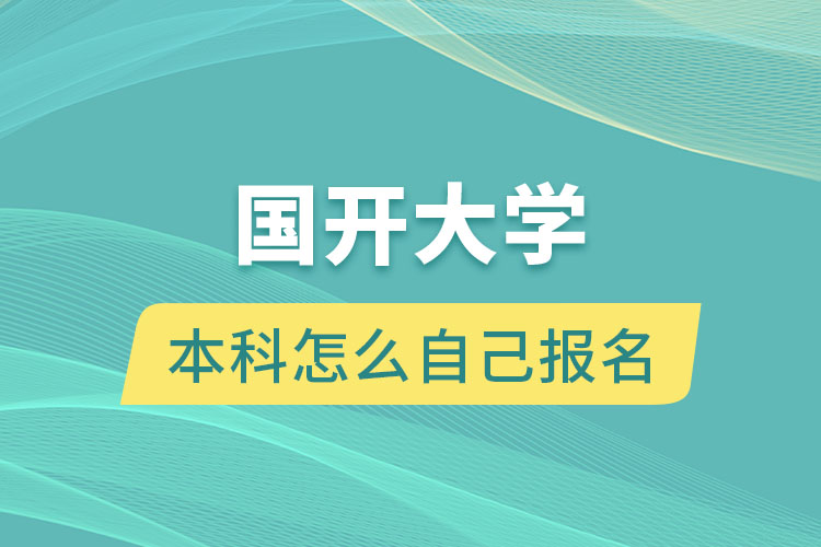 國(guó)開大學(xué)本科怎么自己報(bào)名