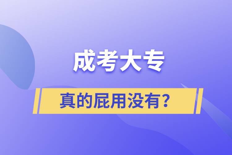 成考大專真的屁用沒(méi)有？